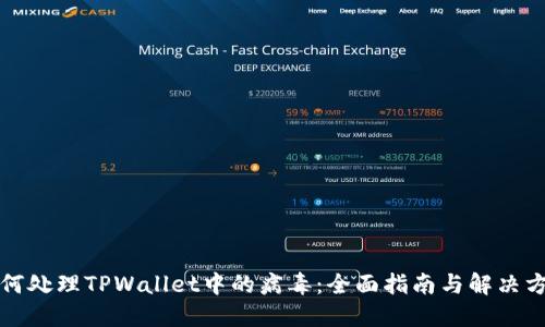 如何处理TPWallet中的病毒：全面指南与解决方案