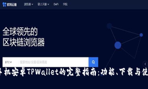 华为手机安卓TPWallet的完整指南：功能、下载与使用技巧