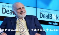 如何领取TPWallet测试币：步骤详解与常见问题解答
