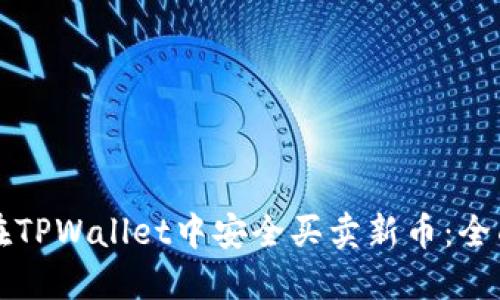 如何在TPWallet中安全买卖新币：全面指南