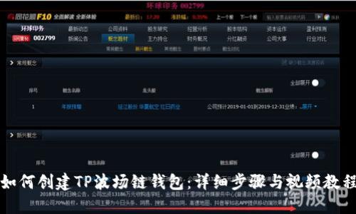 如何创建TP波场链钱包：详细步骤与视频教程