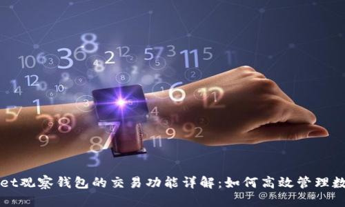 TPWallet观察钱包的交易功能详解：如何高效管理数字资产