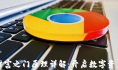   区块链财富之门原理详解：开启数字资产的新时