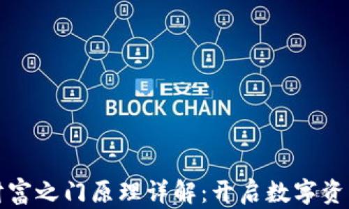 
  区块链财富之门原理详解：开启数字资产的新时代