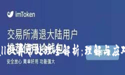 TPWallet异常处理全解析：理解与应对方法