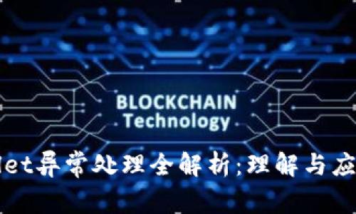 TPWallet异常处理全解析：理解与应对方法