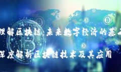 理解区块链：未来数字经济的基石深度解析区块