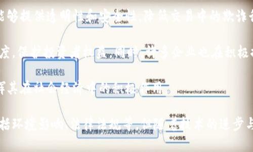   区块链在现代数字经济中的关键角色与影响 / 

 guanjianci 区块链, 数字经济, 去中心化, 数据安全 /guanjianci 

# 区块链在现代数字经济中的关键角色与影响

区块链技术自其提出以来，已经成为现代数字经济中最具影响力的技术之一。从最初的比特币到如今的智能合约、去中心化金融（DeFi）以及供应链管理等多个领域，区块链的应用范围不断扩大，极大地推动着经济的变革与发展。在这篇文章中，我们将详细探讨区块链在数字经济中扮演的各种角色，以及它对未来经济形态的潜在影响。

## 1. 去中心化的支付系统

### 1.1 区块链的基本概念

区块链是一种去中心化的分布式账本技术，它通过数据区块的链式结构保障数据的一致性与不可篡改性。每一个区块在添加到链上时，都需要满足特定的算法验证，并且一旦写入，所有节点都能够查看到这一结果，从而保证信息的公开透明。

### 1.2 支付的去中心化

在传统金融体系中，支付是高度中心化的，例如通过银行系统进行资金转移。而区块链则允许用户之间直接进行交易，省去了中间银行等机构的参与，降低了交易成本，提高了交易效率。这种去中心化的支付系统特别适合跨境交易，不仅加速了资金流动，也降低了交易风险。

## 2. 供应链管理中的应用

### 2.1 供应链管理的挑战

现代供应链涉及多个参与者，包括生产商、供应商、分销商和零售商，信息的透明性和追踪性一直是供应链管理中的一大难题。此外，传统供应链容易受到假冒伪劣产品的影响，导致消费者的信任度下降。

### 2.2 区块链如何供应链

区块链能够为供应链管理带来前所未有的透明性和追踪能力。通过在区块链上记录供应链中的每个环节，包括产品的生产、运输和销售等信息，所有参与者都可以实时查询到产品的状态与来源，同时有效防止假冒产品的出现。

## 3. 智能合约的崛起

### 3.1 什么是智能合约

智能合约是存储在区块链上的自动执行合约，能够在满足特定条件时自动执行条款。这种合约的特点是透明、不可篡改，同时无需第三方介入。

### 3.2 智能合约的应用场景

智能合约在金融领域尤为突出。例如，DeFi平台通过智能合约自动执行贷款、保险和交易等功能，极大地提高了资金的利用效率和安全性。此外，智能合约也逐渐渗透到法律、房地产和知识产权等领域，提供更高效的解决方案。

## 4. 数据安全与隐私保护

### 4.1 当前数据安全存在的问题

随着数字化进程的加快，数据泄露和黑客攻击事件频发，使得企业和用户对数据安全的问题倍感忧虑。传统的数据管理方式容易受到集中化攻击，而一旦数据泄露，造成的损失往往是惨重的。

### 4.2 区块链在数据安全中的优势

区块链通过去中心化的方式存储数据，降低了单点故障的风险。同时，区块链的加密机制保证了数据传输过程中的安全性。用户的隐私数据也可以利用公私钥的方式进行加密存储，确保只有授权用户才能访问敏感信息。

## 5. 未来发展方向与挑战

### 5.1 区块链技术的未来

区块链技术依然在不断发展，未来可能会继续与人工智能、大数据和物联网等其他技术进一步结合，创造出更加智能化和高效的经济形态。

### 5.2 面临的挑战

尽管区块链技术具有诸多优势，但在推广过程中也面临技术标准化、法律法规、用户教育等多重挑战。只有通过深入的研究与实践，才能真正发挥区块链在数字经济中的潜力与作用。

## 相关问题讨论

### 问题一：区块链如何影响传统金融行业？
区块链技术的引入对传统金融行业造成了巨大的冲击，尤其是在支付结算、贷款、保险和投资等方面。传统金融机构往往受到监管限制，运营成本高昂，而区块链能够通过去中心化的方式降低交易成本，提高资金流动性，同时增加透明度。

区块链的使用使得跨境支付变得更加高效，传统的跨境交易通常需要几天到几周的时间，而区块链则可以在几分钟内完成交易。此外，智能合约的应用，使得贷款申请和审批流程变得更加自动化，降低了人工干预带来的错误风险。

然而，区块链对传统金融行业的影响并非全是负面的，实际上，它也推动了金融机构的数字化转型，许多银行和金融机构正在积极探索区块链应用，以提高自身的竞争力。在这个变革的过程中，如何平衡创新与监管，将是金融行业未来需要面对的重大挑战。

### 问题二：区块链技术的民生应用有哪些？
除了金融领域，区块链技术在民生方面的应用也开始崭露头角。比如，在医疗健康领域，区块链可以用于患者数据存储和共享，确保数据的安全与隐私；在教育行业，区块链可以用于教育记录的不可篡改存储，确保学历证书的真实性。

在社交媒体和版权保护方面，区块链也有其独特的优势。艺术品、音乐作品等数字资产可以通过区块链技术进行确权，不仅减少了盗版，还为创作者提供了更为直接的收益分享机制。

随着社会对透明、可追溯的需求增强，区块链在民生应用上的潜力依然广阔。未来，区块链可能与更多行业产生交集，为人们的生活带来便捷与安全。

### 问题三：区块链环境与能耗问题
区块链的普及与应用同时也引发了一系列环境与能耗问题。在比特币等加密货币的挖矿过程中，需要大量的计算能力和电力，这导致了其高能耗和对环境的影响。

为了应对这个问题，目前许多区块链项目正在积极探索绿色技术和低能耗共识机制，例如权益证明（PoS）以及链下计算等。这些新型机制不仅能够降低能耗，还能提高区块链网络的处理效率。

此外，各国政府和组织也在加强对区块链行业的监管，期待通过政策引导和技术创新，实现绿色、可持续的发展。因此，如何有效地解决区块链技术带来的环境问题，将是未来发展过程中不可忽视的重要挑战。

### 问题四：区块链的法律与监管问题
区块链的去中心化特性使得其在法律与监管方面面临极大的复杂性。在许多国家，现有法律框架尚无法适应区块链技术的发展。一方面，区块链能够提供透明性和安全性，降低交易中的欺诈行为；另一方面，它的匿名性也可能被不法分子利用，实施洗钱、诈骗等活动。

对此，许多国家正在制定相应的法律法规，以应对区块链带来的新挑战。例如，欧盟已提出了一系列针对加密资产的监管政策，旨在加强市场透明度，保护投资者权益。同时，许多企业也在积极探索合规性措施，制定适应非中心化网络的合规标准。

未来，随着区块链技术的不断成熟，法律与监管的适应性调整将成为推动其健康发展的关键因素。只有在有效的监管框架下，区块链才能真正发挥其在社会经济中的积极作用。

总之，区块链在现代数字经济中扮演了至关重要的角色。其去中心化、透明、安全的特性使得它在多领域都表现出强大的应用潜力。面临的挑战包括环境影响、法律法规等，但随着技术的进步与社会的接受，区块链将会继续改变我们的生活和经济结构。