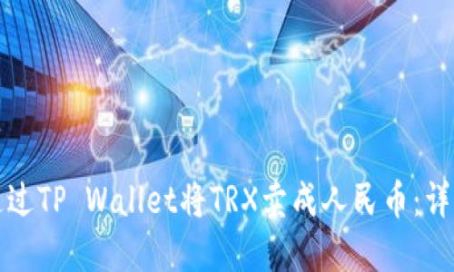 如何通过TP Wallet将TRX卖成人民币：详细指南