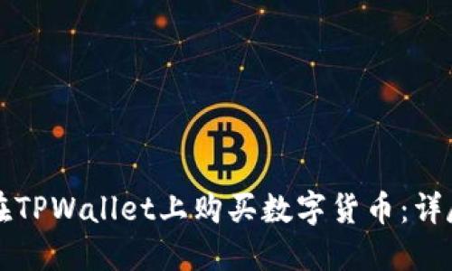 如何在TPWallet上购买数字货币：详尽指南