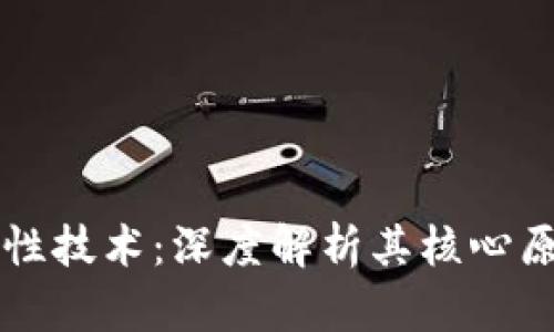 区块链的创造性技术：深度解析其核心原理与应用前景