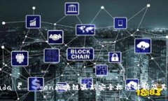 爱bada tüügen区块链最新安全标准解析及其影响