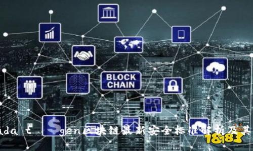 爱bada tüügen区块链最新安全标准解析及其影响