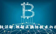 区块链开发逻辑详解：理解区块链技术的核心原