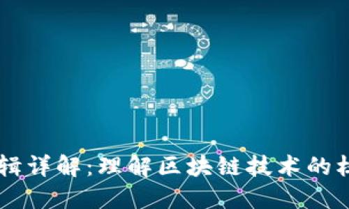 区块链开发逻辑详解：理解区块链技术的核心原理与应用