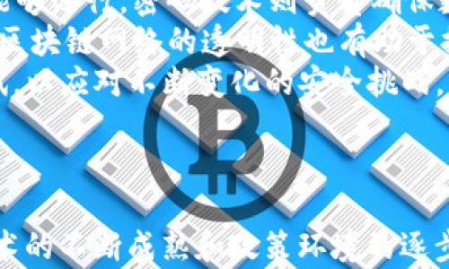 
  区块链的重新定义：未来技术的基础与应用前景/  

关键词
 guanjianci 区块链, 去中心化, 应用场景, 数字货币/ guanjianci 

---

区块链的基础知识
区块链是一种去中心化的分布式账本技术，它可以实现数据的安全存储与传递。简单来说，区块链就是由多个区块组成的链式数据结构。每个区块中记录了一些交易数据，这些数据经过加密处理并时间戳标记后，按顺序连接形成一个链。由于区块链的去中心化特点，它在各个领域都有广阔的应用前景，从金融行业到供应链管理，再到数字身份验证等。

区块链的重新定义
在当前技术快速发展的背景下，区块链的概念也在不断被重新审视和定义。传统上，人们将区块链视为一种支撑数字货币（如比特币）的技术，但随着时间的推移，区块链的应用已经超越了金融领域，扩展到了许多其他行业。
重新定义区块链，不仅是对其功能的提升，也是对其价值和潜力的更全面认识。区块链被越来越多的人视为一种基础设施，就如同互联网一样，可以支持各种新兴的技术和商业模式，包括智能合约、去中心化应用（DApps）和数字身份等。
通过引入高效的共识机制以及多方的数据共享，区块链能够为各个行业提供透明、安全、可追溯的解决方案，使其真正成为未来技术的基础。

区块链技术的核心特性
区块链技术具有几个核心特性，使其在数据管理和交易流程中具有革命性的影响：
ul
    li去中心化：区块链的去中心化特性使得数据不再存储在单一中心，而是分布在网络中的每个节点，降低了数据篡改和单点故障的风险。/li
    li透明性：所有参与者可以查看链上的数据，这种透明性增强了信任，降低了腐败和欺诈的可能性。/li
    li不可篡改性：一旦数据被记录在区块链上，就几乎无法被改变或者删除。这确保了数据的完整性和可靠性。/li
    li高安全性：通过密码学技术，区块链提供了极高的安全性，有效保护数据免受攻击。/li
/ul

区块链在不同行业中的应用
区块链技术可以广泛应用于多个行业，这里列出几个典型的应用示例：

h4金融行业/h4
区块链最初是以比特币的形式在金融行业中崭露头角。如今，许多金融机构已经开始使用区块链技术来提升交易效率和降低成本。通过智能合约，金融交易变得更加自动化、透明且安全。区块链的去中心化特性也使得跨境支付变得更为高效，避免了中介的参与。

h4供应链管理/h4
许多企业正在利用区块链技术来改善供应链的透明度和可追溯性。通过将每个步骤记录在区块链上，企业能够实时跟踪产品的生产与运输状态，提高效率并降低风险。例如，沃尔玛和IBM合作，利用区块链技术追踪食品供应链，确保食品安全。

h4数字身份验证/h4
区块链还可以用于数字身份验证。因为其去中心化特性，用户可以更好地控制自己的身份信息，避免数据泄漏和身份盗用。身份信息可以被安全存储，并在不同的平台之间有效共享。

h4法律和合约管理/h4
智能合约的概念使得法律和合约管理变得更加高效。智能合约是一种自动执行合约条款的计算机程序，可以降低法律纠纷的发生并减少中介机构的需求。

未来发展的挑战与机遇
尽管区块链技术具有极大的潜力，然而其发展仍面临挑战。这包括技术的成熟度、政策法规的制约、用户的接受度等。各国政府和企业需要共同努力，推动技术标准的建立，以促进区块链的广泛应用。
与此同时，区块链技术的迅猛发展也带来了许多新兴的商机。企业可以通过创新的商业模式实现价值创造，同时推动整个社会的信息化转型。

---

常见问题

h41. 区块链和加密货币的关系是什么？/h4
区块链和加密货币之间的关系密切但又各自独立。区块链是技术基础，能够支持加密货币的创建、交易和管理，而加密货币仅是利用区块链技术来记录交易的一种应用。可以把区块链看作支撑着整个加密货币生态系统的架构。没有区块链技术，加密货币也无法存在。
例如，比特币就是建立在区块链之上的加密货币。所有的比特币交易都是记录在区块链上的，每个交易都被密钥签名，一旦记录便不可篡改。当前，比特币的成功推动了包括以太坊、莱特币等其他许多加密货币的发展。这些都是基于区块链技术的不同应用。

h42. 区块链如何影响传统行业？/h4
区块链技术对传统行业的影响是全面而深刻的。首先，它改变了数据管理的方式。传统模式中，数据往往是集中存储和管理，带来许多潜在的风险。相反，区块链通过分布式存储的方式，提高了数据的安全性和透明度。
其次，区块链能够以更高的效率处理交易过程，减少中介的参与，从而降低交易费用和时间。比如，在金融行业，跨境支付可以通过区块链技术在几秒钟内完成，而传统方式可能需要几天。
此外，区块链在供应链管理、身份验证、医疗健康和版权保护等方面也展现了显著的优势。它可以提高各个环节之间的协作效率，降低造假风险，提升服务质量。比如，在药品供应链中，区块链可以确保每一览药品的来源和流向都是可追溯的，从而防止假药流入市场。

h43. 区块链在环境保护方面的作用是什么？/h4
区块链技术在环境保护方面具有显著的潜力。其一，通过提升资源使用的透明度，推动可持续发展。例如，在碳排放交易中，通过使用区块链可以精确记录每个企业的碳排放量，并进行实时监控，确保企业遵守环保规定。
其次，区块链还有助于资源管理。在农业中，利用区块链技术，农产品从种植、运输到销售的每个环节都可以被记录和追溯，这不仅提升了效率，也减少了资源浪费。此外，消费者可以通过区块链确认农产品的真实来源，进而做出更环保的选择。
最后，区块链技术本身也可以与可再生能源相结合，通过分布式电力交易平台，居民可以直接与邻里进行能源交易，提升可再生能源的使用效率，推进绿色能源的普及。

h44. 区块链技术的安全性如何保障？/h4
区块链的安全性主要依赖三个方面：去中心化、密码学和共识机制。去中心化意味着每个节点都有完整的数据副本，这样即使某些节点受到攻击，整体网络依然能够运行。密码技术则负责确保数据在传输过程中的安全性和完整性，使得黑客难以篡改链上的数据。
共识机制是区块链技术中至关重要的一环，如工作量证明（PoW）和权益证明（PoS）等机制，通过竞争和验证确保每个交易的合法性，进一步提升了安全性。此外，区块链网络的透明性也有助于提高信任度，任何用户都可以随时查询链上的数据，增加了恶意行为的成本。
然而，区块链技术仍面临着潜在的安全威胁，如51%攻击和智能合约漏洞等。因此，相关技术和应用的开发者需要不断改进区块链的安全性，进行定期审计和测试，以应对不断变化的安全挑战。

---

总结来说，区块链的重新定义在于我们不再仅仅将其视为一种支撑数字货币的技术，而是看到了它广泛的应用潜力和作为未来技术基础设施的可能性。随着技术的不断成熟和政策环境的逐步完善，区块链将更好地服务于各个行业，并为社会的数字化转型提供动力。