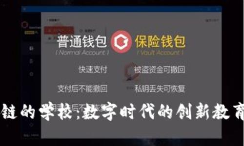 区块链的学校：数字时代的创新教育模式