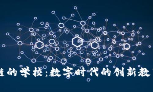 区块链的学校：数字时代的创新教育模式