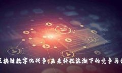 : 区块链数字化战争：未来科技浪潮下的竞争与合