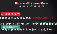 区块链开通节点是什么意思iamge src=＂example.jpg＂