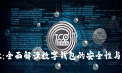 TPWallet：全面解读数字钱包的安全性与使用体验