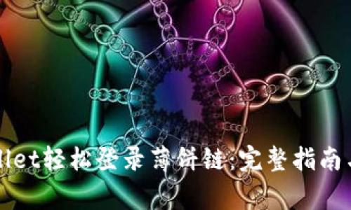 如何使用TPWallet轻松登录薄饼链：完整指南与常见问题解答