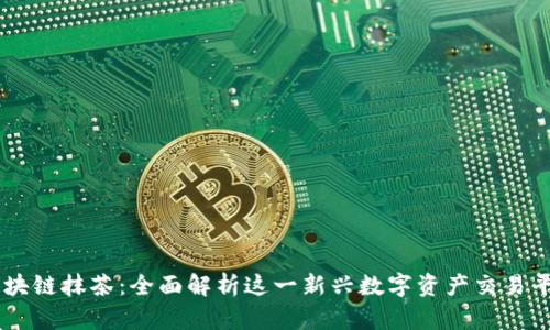 区块链抹茶：全面解析这一新兴数字资产交易平台