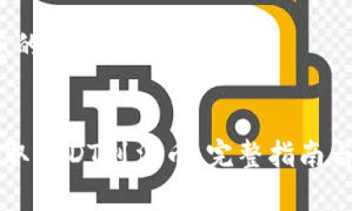  下述是针对您的请求的一个示范 


从TPWallet提取USDT到法币：完整指南与常见问题解答