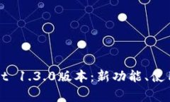 全面解析TPWallet 1.3.0版本：新功能、使用技巧及常