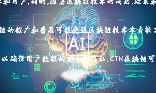 jiaotiCTH区块链详解：技术架构、应用场景与未来展望/jiaoti  
CTH区块链, 区块链技术, CTH应用, CTH优势/guanjianci

CTH区块链的基本概念
区块链技术是一种去中心化的分布式账本，最初因比特币而广为人知。CTH区块链（Crypto Token Holdings）是一种特殊的区块链协议，旨在促进数字资产的管理和交易。CTH区块链通过创新的技术架构和机制，解决了传统区块链中存在的一些不足之处。

CTH区块链的主要特点在于其灵活性和可扩展性，使其能够在多种应用场景中发挥作用。从金融行业到供应链管理，CTH都能够提供高效、安全、透明的解决方案。

CTH区块链的技术架构
CTH区块链采用了多层次的架构设计，以支持高效的交易处理和数据存储。其技术架构主要包括以下几个层次：

ul
listrong网络层：/strong这是CTH区块链的基础设施层，负责节点之间的数据传输与交流。采用了点对点（P2P）的网络结构，确保每个参与者都能够实时获得最新的交易信息。/li
listrong共识层：/strongCTH区块链采用了多种共识算法，例如权益证明（PoS）和授权证明（DPoS），以保证网络的安全性和有效性。不同于传统的挖矿模式，CTH的共识机制能够有效降低计算资源的消耗。/li
listrong合约层：/strongCTH区块链支持智能合约的部署，使得自动化交易和复杂业务逻辑的实现更加高效。智能合约的执行是基于区块链的不可篡改性和透明性，确保了交易的安全性。/li
listrong应用层：/strong该层面向最终用户，提供各种基于CTH区块链的应用。例如，在金融行业，CTH可以支持快速、安全的跨境支付。而在供应链管理中，CTH可以提供货物追踪和真实性验证等服务。/li
/ul

CTH区块链的优势
CTH区块链相较于传统的区块链技术，具有以下几方面的优势：

ul
listrong高效性：/strongCTH区块链通过的共识机制，提升了交易处理的速度。用户可以在更短的时间内完成交易，大幅度提高了用户体验。/li
listrong安全性：/strong利用加密算法，CTH区块链能够确保数据的安全性和保密性，防止数据泄露与篡改。/li
listrong透明性：/strong所有交易记录都在区块链上可公开查询，极大提升了系统的透明度，增强了用户的信任感。/li
listrong去中心化：/strongCTH区块链通过去中心化的设计，使得每个节点都是独立的，减少了单点故障的风险，提高了系统的鲁棒性。/li
/ul

CTH区块链的应用场景
CTH区块链的灵活性使其可以广泛应用于多个行业，以下是一些主要的应用场景：

ul
listrong金融服务：/strongCTH区块链在金融行业被广泛应用于数字资产的交易、跨境支付和金融衍生品的管理。通过减少中介环节，CTH能够降低交易成本，提高交易效率。/li
listrong供应链管理：/strong在供应链管理中，CTH区块链可以提供从生产到消费者的全链路追溯服务。实时记录产品的每一个环节，保证食品、药品等商品的安全性。/li
listrong物联网（IoT）：/strongCTH区块链能够帮助物联网设备实现安全通讯和数据交换，确保设备之间的信息不会被篡改，并进行实时监测。/li
listrong数字身份管理：/strongCTH区块链可以实现去中心化的身份认证，用户可以拥有自己的数字身份，减少身份盗用的风险。/li
/ul

相关问题探讨

h4CTH区块链如何保障安全性？/h4
安全性是任何区块链解决方案的核心。CTH区块链通过多种手段来确保系统的安全性。首先，它使用了先进的加密技术，以保护交易数据不被未经授权的访问。其次，CTH的去中心化特征使得整个系统没有单点故障。这意味着即使某一节点受到攻击，整个系统的运行不会受到影响。同样，共识机制（如PoS和DPoS）也能防止51%攻击，从而保证系统的稳定性和安全性。此外，CTH区块链还鼓励所有参与者不断验证和审计交易记录，进一步增加了系统的透明度和安全性。

h4CTH区块链的市场前景如何？/h4
随着全球对区块链技术的认可与应用不断加深，CTH区块链作为一种新兴的区块链解决方案，市场前景广阔。尤其是在数字资产管理、金融服务、供应链管理等领域，CTH区块链提供的高效性和透明性将会吸引越来越多的企业和用户。同时，随着区块链技术的成熟，政策和法规的逐步完善，CTH区块链将具备更广泛的应用基础。此外，CTH区块链还可以通过不断的技术迭代与创新，提升自身的竞争力，抓住更多市场机会。

h4CTH区块链是否存在缺点？/h4
尽管CTH区块链具有诸多优势，但也存在一些不足之处。如同其他区块链技术一样，交易处理的速度和网络扩展性在一些情况下可能成为瓶颈。尽管CTH努力提升交易效率，但对于大规模用户的接入，仍需持续。此外，CTH区块链的推广和普及可能受到区块链技术本身较高的门槛、用户教育以及法律合规等问题的制约。企业在决定采用CTH区块链前，需要认真评估这些潜在风险与挑战。这意味着，CTH团队需要不断进行技术开发与社区建设，以降低用户的使用障碍。

h4未来CTH区块链的发展方向是什么？/h4
未来，CTH区块链将在应用场景的丰富性和技术的先进性上不断拓展。首先，将进一步增强其在智能合约的灵活性方面的应用，实现更加复杂的业务逻辑。其次，在数据隐私保护与合规性方面，CTH区块链会采用多种技术组合，以确保用户数据的安全和隐私。CTH区块链可能与其他技术（例如人工智能、大数据分析等）结合，以提升其在预测分析和决策支持方面的能力。此外，CTH区块链的生态建设将会更加重要，借助更多的合作伙伴与参与者，形成良性循环，推动CTH区块链向更高的目标发展。

综上所述，CTH区块链是一项极具前景的技术，它的独特设计和应用潜力都展现出令人期待的未来。通过不断的技术进步与应用扩展，CTH区块链将在数字经济的新时代中发挥重要作用。