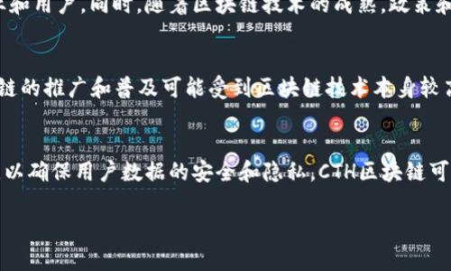 jiaotiCTH区块链详解：技术架构、应用场景与未来展望/jiaoti  
CTH区块链, 区块链技术, CTH应用, CTH优势/guanjianci

CTH区块链的基本概念
区块链技术是一种去中心化的分布式账本，最初因比特币而广为人知。CTH区块链（Crypto Token Holdings）是一种特殊的区块链协议，旨在促进数字资产的管理和交易。CTH区块链通过创新的技术架构和机制，解决了传统区块链中存在的一些不足之处。

CTH区块链的主要特点在于其灵活性和可扩展性，使其能够在多种应用场景中发挥作用。从金融行业到供应链管理，CTH都能够提供高效、安全、透明的解决方案。

CTH区块链的技术架构
CTH区块链采用了多层次的架构设计，以支持高效的交易处理和数据存储。其技术架构主要包括以下几个层次：

ul
listrong网络层：/strong这是CTH区块链的基础设施层，负责节点之间的数据传输与交流。采用了点对点（P2P）的网络结构，确保每个参与者都能够实时获得最新的交易信息。/li
listrong共识层：/strongCTH区块链采用了多种共识算法，例如权益证明（PoS）和授权证明（DPoS），以保证网络的安全性和有效性。不同于传统的挖矿模式，CTH的共识机制能够有效降低计算资源的消耗。/li
listrong合约层：/strongCTH区块链支持智能合约的部署，使得自动化交易和复杂业务逻辑的实现更加高效。智能合约的执行是基于区块链的不可篡改性和透明性，确保了交易的安全性。/li
listrong应用层：/strong该层面向最终用户，提供各种基于CTH区块链的应用。例如，在金融行业，CTH可以支持快速、安全的跨境支付。而在供应链管理中，CTH可以提供货物追踪和真实性验证等服务。/li
/ul

CTH区块链的优势
CTH区块链相较于传统的区块链技术，具有以下几方面的优势：

ul
listrong高效性：/strongCTH区块链通过的共识机制，提升了交易处理的速度。用户可以在更短的时间内完成交易，大幅度提高了用户体验。/li
listrong安全性：/strong利用加密算法，CTH区块链能够确保数据的安全性和保密性，防止数据泄露与篡改。/li
listrong透明性：/strong所有交易记录都在区块链上可公开查询，极大提升了系统的透明度，增强了用户的信任感。/li
listrong去中心化：/strongCTH区块链通过去中心化的设计，使得每个节点都是独立的，减少了单点故障的风险，提高了系统的鲁棒性。/li
/ul

CTH区块链的应用场景
CTH区块链的灵活性使其可以广泛应用于多个行业，以下是一些主要的应用场景：

ul
listrong金融服务：/strongCTH区块链在金融行业被广泛应用于数字资产的交易、跨境支付和金融衍生品的管理。通过减少中介环节，CTH能够降低交易成本，提高交易效率。/li
listrong供应链管理：/strong在供应链管理中，CTH区块链可以提供从生产到消费者的全链路追溯服务。实时记录产品的每一个环节，保证食品、药品等商品的安全性。/li
listrong物联网（IoT）：/strongCTH区块链能够帮助物联网设备实现安全通讯和数据交换，确保设备之间的信息不会被篡改，并进行实时监测。/li
listrong数字身份管理：/strongCTH区块链可以实现去中心化的身份认证，用户可以拥有自己的数字身份，减少身份盗用的风险。/li
/ul

相关问题探讨

h4CTH区块链如何保障安全性？/h4
安全性是任何区块链解决方案的核心。CTH区块链通过多种手段来确保系统的安全性。首先，它使用了先进的加密技术，以保护交易数据不被未经授权的访问。其次，CTH的去中心化特征使得整个系统没有单点故障。这意味着即使某一节点受到攻击，整个系统的运行不会受到影响。同样，共识机制（如PoS和DPoS）也能防止51%攻击，从而保证系统的稳定性和安全性。此外，CTH区块链还鼓励所有参与者不断验证和审计交易记录，进一步增加了系统的透明度和安全性。

h4CTH区块链的市场前景如何？/h4
随着全球对区块链技术的认可与应用不断加深，CTH区块链作为一种新兴的区块链解决方案，市场前景广阔。尤其是在数字资产管理、金融服务、供应链管理等领域，CTH区块链提供的高效性和透明性将会吸引越来越多的企业和用户。同时，随着区块链技术的成熟，政策和法规的逐步完善，CTH区块链将具备更广泛的应用基础。此外，CTH区块链还可以通过不断的技术迭代与创新，提升自身的竞争力，抓住更多市场机会。

h4CTH区块链是否存在缺点？/h4
尽管CTH区块链具有诸多优势，但也存在一些不足之处。如同其他区块链技术一样，交易处理的速度和网络扩展性在一些情况下可能成为瓶颈。尽管CTH努力提升交易效率，但对于大规模用户的接入，仍需持续。此外，CTH区块链的推广和普及可能受到区块链技术本身较高的门槛、用户教育以及法律合规等问题的制约。企业在决定采用CTH区块链前，需要认真评估这些潜在风险与挑战。这意味着，CTH团队需要不断进行技术开发与社区建设，以降低用户的使用障碍。

h4未来CTH区块链的发展方向是什么？/h4
未来，CTH区块链将在应用场景的丰富性和技术的先进性上不断拓展。首先，将进一步增强其在智能合约的灵活性方面的应用，实现更加复杂的业务逻辑。其次，在数据隐私保护与合规性方面，CTH区块链会采用多种技术组合，以确保用户数据的安全和隐私。CTH区块链可能与其他技术（例如人工智能、大数据分析等）结合，以提升其在预测分析和决策支持方面的能力。此外，CTH区块链的生态建设将会更加重要，借助更多的合作伙伴与参与者，形成良性循环，推动CTH区块链向更高的目标发展。

综上所述，CTH区块链是一项极具前景的技术，它的独特设计和应用潜力都展现出令人期待的未来。通过不断的技术进步与应用扩展，CTH区块链将在数字经济的新时代中发挥重要作用。