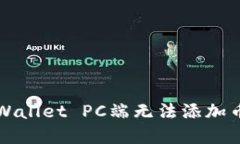 如何解决TPWallet PC端无法添加币安链的问题