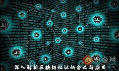 深入解析区块链协议的含义与应用