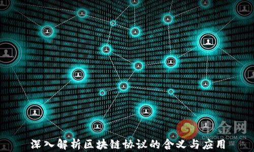 深入解析区块链协议的含义与应用