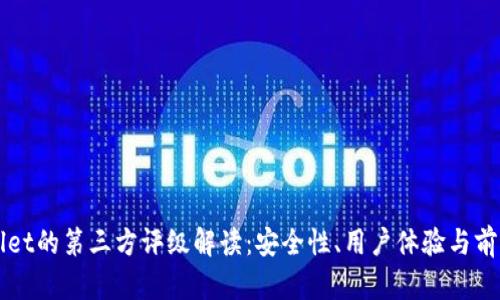 TPWallet的第三方评级解读：安全性、用户体验与前景分析