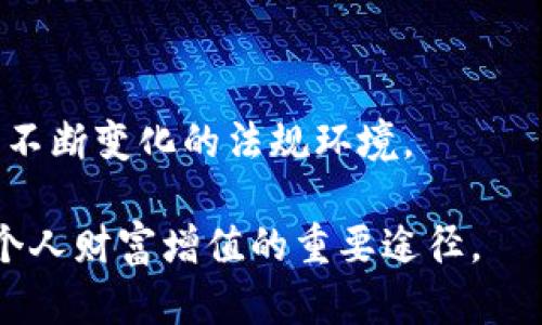 baioti区块链技术的深度解析及其赚钱潜力/baioti  
区块链, 加密货币, 投资策略, 去中心化/guanjianci  

在过去的十年中，区块链技术迅速崛起，成为了科技、金融、供应链和其他多个领域的热门话题。通过对区块链的理解，我们可以更好地把握其商业机会，从而探索其赚钱的潜力。本文将对区块链技术进行深度分析，探讨它的定义、工作原理、应用场景以及如何通过区块链技术实现财富增值。

什么是区块链技术？  
区块链是一种去中心化的分布式账本技术，它允许在没有中介的情况下进行安全、透明的交易。每一个区块（block）都包含一组交易记录，并与之前的区块通过加密方式链式相连，形成一个完整的记录链（chain）。这使得一旦数据被添加到区块链中，就无法被篡改，增强了数据的安全性和可靠性。  
区块链技术最初是为了支撑比特币而开发的，但如今它的应用已经超越了加密货币，涵盖金融、医疗、物流、版权等多个领域。通过智能合约等技术，区块链能够实现自动化操作，降低人力成本，提高效率。

区块链的工作原理  
区块链的工作原理基于几个基本概念：去中心化、共识机制、加密安全性和智能合约。  
1. 去中心化：传统数据库由中央服务器管理，而区块链在一个去中心化的网络中运行，所有用户都拥有完整的交易记录副本。这减少了单点故障的风险，提升了系统的稳定性。  
2. 共识机制：为了确认新交易的有效性，区块链网络使用共识机制。最常见的机制有工作量证明（PoW）和权益证明（PoS）。这些机制确保只有符合条件的交易才会被添加到区块链中。  
3. 加密安全性：区块链采用高强度的加密算法保护数据。交易记录在被接受前都会经过加密处理，确保其不可篡改和可追溯性。  
4. 智能合约：智能合约是一种自动执行合约的协议，基于事先设定的规则运行。通过使用智能合约，交易双方可以在没有中介的情况下进行交易，实现更高效的商业流程。

区块链的应用场景  
区块链技术的应用场景十分广泛，以下是一些主要领域：  
1. 金融服务：区块链在传统金融机构中应用广泛，例如跨境支付、资产管理、证券交易等。通过区块链，交易可在几分钟内完成，降低时间和成本。  
2. 供应链管理：通过使用区块链追踪商品的来源，企业可以提高透明度，降低伪造和欺诈的风险。比如，食品行业可以利用区块链技术追溯产品的生产和运输过程。  
3. 医疗保健：区块链可以存储和共享患者医疗记录，确保隐私和数据安全，同时提高医疗服务的效率。  
4. 数字身份：区块链技术可用于创建安全的数字身份，帮助用户控制其个人信息并减少身份盗用的风险。  
5. 版权保护：艺术家可以借助区块链技术保护他们的版权，并在销售作品的同时接收版税收益。

如何通过区块链技术赚钱？  
投资区块链技术有多个途径，下面介绍了几种常见的方法：  
1. 投资加密货币：这是最直接的投资方式。比特币、以太坊和其他加密货币的价格波动大，因此需要投资者具备良好的市场分析能力和风险管理能力。  
2. 持有区块链相关股票：许多公司在布局区块链技术，例如IBM、Square等，投资这些公司的股票可以间接参与区块链的市场增长。  
3. 参与区块链项目：如果你掌握开发技能，可以参与区块链项目的开发，或创建自己的去中心化应用（DApp）。通过项目获得的收益有可能高于传统行业。  
4. 参与质押或挖矿：在采用PoS机制的区块链上，用户可以通过质押手中持有的加密货币来获得收益。在以PoW机制为基础的区块链上，用户可以通过挖矿赚取新生成的加密货币。  
5. 提供区块链咨询服务：随着区块链技术的发展，许多公司需要专家的帮助来实施和其区块链解决方案，提供咨询服务是一个不错的商机。

与区块链相关的问题  

问题一：区块链真的安全可靠吗？  
区块链的安全性是其最大优势之一。它通过多方面的技术手段保证了数据的安全和完整。首先，区块链使用加密算法确保数据传输的安全性，只有经过授权的用户才能访问相关数据。此外，区块链的去中心化特性意味着没有单一的服务器或公司可以控制所有信息，这样可以有效防止黑客攻击或数据篡改。  
然而，区块链技术并不是绝对安全的。尽管数据一旦被写入区块链无法被更改，但攻击者仍然可以通过网络攻击、盗窃私钥等方式获得非法利益。因此，在使用区块链技术时，用户需要保护自己的私钥，不随意分享，并及时更新安全措施。  
此外，区块链网络的安全性也受到其节点数目的影响。如果网络的节点数量较少，安全性可能会受到威胁。因此，广泛的参与和验证是保障区块链安全性的关键因素之一。

问题二：投资加密货币的风险是什么？  
虽然投资加密货币可能带来丰厚的回报，但同时也伴随着很高的风险。这里列举一些主要风险：  
1. 价格波动：加密货币的价格波动异常剧烈，短时间内可能上涨或下跌几十个百分点，这对于普通投资者来说是一个巨大的挑战。  
2. 法律风险：不同国家对于加密货币的监管政策各不相同，有些国家可能限制或禁止加密货币的交易，导致投资者面临法律风险。  
3. 安全风险：加密货币虽然安全性较高，但投资者的交易所账户、私钥等都可能遭到黑客攻击，造成资产损失。  
4. 透明度和信息不对称：许多新兴的加密货币项目缺乏透明度，投资者容易受到误导。新项目的白皮书可能美化实际情况，实际表现可能远不如预期。  
投资者需掌握必要的市场知识，进行深入的研究与分析，以降低投资风险。了解市场动态和技术背景将帮助投资者作出更明智的决策。

问题三：你如何选择最好的区块链项目进行投资？  
选择区块链项目进行投资需要综合考虑多个因素：  
1. 项目的技术背景：了解项目所使用的技术，是否具备创新性和竞争力。项目背后的技术团队是否经验丰富、名誉良好，都是需要关注的地方。  
2. 市场需求：研究目标市场的需求与解决方案。市场是否有足够的需求支撑项目的发展？项目是否真的解决了一个现实问题？  
3. 竞争分析：对行业内的竞争对手进行分析，看看该项目在市场中所处的地位及其潜在的竞爭力。了解该项目的独特卖点和潜在风险。  
4. 社区支持：强大的社区支持是项目成功的重要因素。一个活跃的社区不仅能提高项目的知名度，还有助于增强其在市场中的信任度。  
5. 合法性：确保项目符合当地法律规定，合法运营也将为投资提供保障。查看项目是否有合规的营运许可及相关文件。  
通过综合分析这些因素，可以更清晰地评估项目的投资价值。

问题四：区块链技术的未来发展趋势是什么？  
区块链技术正处于快速发展之中，多方面的趋势值得关注：  
1. 互操作性：未来不同区块链之间的互操作性将变得更加重要，通过提升链与链之间的连接能力，可以实现更复杂的应用场景。  
2. 扩展性：随着用户量的增加，扩展性问题成为区块链项目不可避免的挑战。研究人员和开发者将致力于提高交易处理能力和降低延迟。  
3. 监管合规：区块链项目将越来越多地面临各国监管的挑战，合规性将成为未来项目设计的重要环节。企业需要建立法律合规机制，以适应不断变化的法规环境。  
4. 可持续性：资源消耗和环境可持续性是未来区块链发展的重要议题，采用更环保的共识机制和减少能耗将是行业发展的必然趋势。  
总之，未来区块链技术将深入生活的各个领域，为社会带来更多的创新与可能性。在这一潮流中，拥抱区块链的机遇或许能成为许多企业和个人财富增值的重要途径。