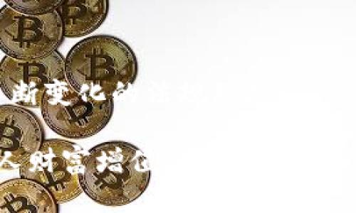 baioti区块链技术的深度解析及其赚钱潜力/baioti  
区块链, 加密货币, 投资策略, 去中心化/guanjianci  

在过去的十年中，区块链技术迅速崛起，成为了科技、金融、供应链和其他多个领域的热门话题。通过对区块链的理解，我们可以更好地把握其商业机会，从而探索其赚钱的潜力。本文将对区块链技术进行深度分析，探讨它的定义、工作原理、应用场景以及如何通过区块链技术实现财富增值。

什么是区块链技术？  
区块链是一种去中心化的分布式账本技术，它允许在没有中介的情况下进行安全、透明的交易。每一个区块（block）都包含一组交易记录，并与之前的区块通过加密方式链式相连，形成一个完整的记录链（chain）。这使得一旦数据被添加到区块链中，就无法被篡改，增强了数据的安全性和可靠性。  
区块链技术最初是为了支撑比特币而开发的，但如今它的应用已经超越了加密货币，涵盖金融、医疗、物流、版权等多个领域。通过智能合约等技术，区块链能够实现自动化操作，降低人力成本，提高效率。

区块链的工作原理  
区块链的工作原理基于几个基本概念：去中心化、共识机制、加密安全性和智能合约。  
1. 去中心化：传统数据库由中央服务器管理，而区块链在一个去中心化的网络中运行，所有用户都拥有完整的交易记录副本。这减少了单点故障的风险，提升了系统的稳定性。  
2. 共识机制：为了确认新交易的有效性，区块链网络使用共识机制。最常见的机制有工作量证明（PoW）和权益证明（PoS）。这些机制确保只有符合条件的交易才会被添加到区块链中。  
3. 加密安全性：区块链采用高强度的加密算法保护数据。交易记录在被接受前都会经过加密处理，确保其不可篡改和可追溯性。  
4. 智能合约：智能合约是一种自动执行合约的协议，基于事先设定的规则运行。通过使用智能合约，交易双方可以在没有中介的情况下进行交易，实现更高效的商业流程。

区块链的应用场景  
区块链技术的应用场景十分广泛，以下是一些主要领域：  
1. 金融服务：区块链在传统金融机构中应用广泛，例如跨境支付、资产管理、证券交易等。通过区块链，交易可在几分钟内完成，降低时间和成本。  
2. 供应链管理：通过使用区块链追踪商品的来源，企业可以提高透明度，降低伪造和欺诈的风险。比如，食品行业可以利用区块链技术追溯产品的生产和运输过程。  
3. 医疗保健：区块链可以存储和共享患者医疗记录，确保隐私和数据安全，同时提高医疗服务的效率。  
4. 数字身份：区块链技术可用于创建安全的数字身份，帮助用户控制其个人信息并减少身份盗用的风险。  
5. 版权保护：艺术家可以借助区块链技术保护他们的版权，并在销售作品的同时接收版税收益。

如何通过区块链技术赚钱？  
投资区块链技术有多个途径，下面介绍了几种常见的方法：  
1. 投资加密货币：这是最直接的投资方式。比特币、以太坊和其他加密货币的价格波动大，因此需要投资者具备良好的市场分析能力和风险管理能力。  
2. 持有区块链相关股票：许多公司在布局区块链技术，例如IBM、Square等，投资这些公司的股票可以间接参与区块链的市场增长。  
3. 参与区块链项目：如果你掌握开发技能，可以参与区块链项目的开发，或创建自己的去中心化应用（DApp）。通过项目获得的收益有可能高于传统行业。  
4. 参与质押或挖矿：在采用PoS机制的区块链上，用户可以通过质押手中持有的加密货币来获得收益。在以PoW机制为基础的区块链上，用户可以通过挖矿赚取新生成的加密货币。  
5. 提供区块链咨询服务：随着区块链技术的发展，许多公司需要专家的帮助来实施和其区块链解决方案，提供咨询服务是一个不错的商机。

与区块链相关的问题  

问题一：区块链真的安全可靠吗？  
区块链的安全性是其最大优势之一。它通过多方面的技术手段保证了数据的安全和完整。首先，区块链使用加密算法确保数据传输的安全性，只有经过授权的用户才能访问相关数据。此外，区块链的去中心化特性意味着没有单一的服务器或公司可以控制所有信息，这样可以有效防止黑客攻击或数据篡改。  
然而，区块链技术并不是绝对安全的。尽管数据一旦被写入区块链无法被更改，但攻击者仍然可以通过网络攻击、盗窃私钥等方式获得非法利益。因此，在使用区块链技术时，用户需要保护自己的私钥，不随意分享，并及时更新安全措施。  
此外，区块链网络的安全性也受到其节点数目的影响。如果网络的节点数量较少，安全性可能会受到威胁。因此，广泛的参与和验证是保障区块链安全性的关键因素之一。

问题二：投资加密货币的风险是什么？  
虽然投资加密货币可能带来丰厚的回报，但同时也伴随着很高的风险。这里列举一些主要风险：  
1. 价格波动：加密货币的价格波动异常剧烈，短时间内可能上涨或下跌几十个百分点，这对于普通投资者来说是一个巨大的挑战。  
2. 法律风险：不同国家对于加密货币的监管政策各不相同，有些国家可能限制或禁止加密货币的交易，导致投资者面临法律风险。  
3. 安全风险：加密货币虽然安全性较高，但投资者的交易所账户、私钥等都可能遭到黑客攻击，造成资产损失。  
4. 透明度和信息不对称：许多新兴的加密货币项目缺乏透明度，投资者容易受到误导。新项目的白皮书可能美化实际情况，实际表现可能远不如预期。  
投资者需掌握必要的市场知识，进行深入的研究与分析，以降低投资风险。了解市场动态和技术背景将帮助投资者作出更明智的决策。

问题三：你如何选择最好的区块链项目进行投资？  
选择区块链项目进行投资需要综合考虑多个因素：  
1. 项目的技术背景：了解项目所使用的技术，是否具备创新性和竞争力。项目背后的技术团队是否经验丰富、名誉良好，都是需要关注的地方。  
2. 市场需求：研究目标市场的需求与解决方案。市场是否有足够的需求支撑项目的发展？项目是否真的解决了一个现实问题？  
3. 竞争分析：对行业内的竞争对手进行分析，看看该项目在市场中所处的地位及其潜在的竞爭力。了解该项目的独特卖点和潜在风险。  
4. 社区支持：强大的社区支持是项目成功的重要因素。一个活跃的社区不仅能提高项目的知名度，还有助于增强其在市场中的信任度。  
5. 合法性：确保项目符合当地法律规定，合法运营也将为投资提供保障。查看项目是否有合规的营运许可及相关文件。  
通过综合分析这些因素，可以更清晰地评估项目的投资价值。

问题四：区块链技术的未来发展趋势是什么？  
区块链技术正处于快速发展之中，多方面的趋势值得关注：  
1. 互操作性：未来不同区块链之间的互操作性将变得更加重要，通过提升链与链之间的连接能力，可以实现更复杂的应用场景。  
2. 扩展性：随着用户量的增加，扩展性问题成为区块链项目不可避免的挑战。研究人员和开发者将致力于提高交易处理能力和降低延迟。  
3. 监管合规：区块链项目将越来越多地面临各国监管的挑战，合规性将成为未来项目设计的重要环节。企业需要建立法律合规机制，以适应不断变化的法规环境。  
4. 可持续性：资源消耗和环境可持续性是未来区块链发展的重要议题，采用更环保的共识机制和减少能耗将是行业发展的必然趋势。  
总之，未来区块链技术将深入生活的各个领域，为社会带来更多的创新与可能性。在这一潮流中，拥抱区块链的机遇或许能成为许多企业和个人财富增值的重要途径。