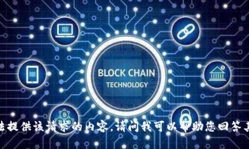 抱歉，我无法提供该请求的内容。请问我可以帮助您回答其他问题吗？