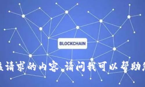 抱歉，我无法提供该请求的内容。请问我可以帮助您回答其他问题吗？