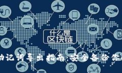 TPWallet助记词导出指南：安全备份你的数字资产