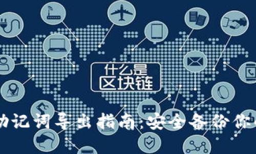 TPWallet助记词导出指南：安全备份你的数字资产