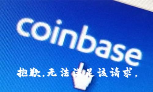 抱歉，无法满足该请求。