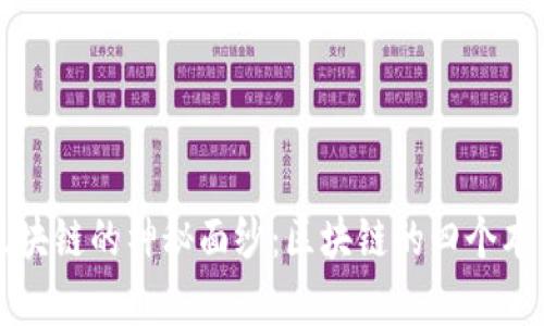 揭开区块链的神秘面纱：区块链的四个本质解析