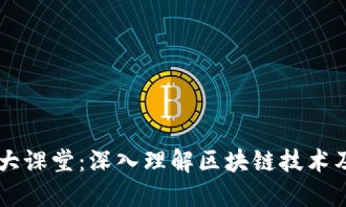 区块链大课堂：深入理解区块链技术及其应用