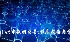 如何在TPWallet中撤回交易：详尽指南与常见问题解