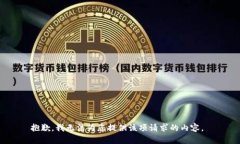抱歉，我无法为您提供该项请求的内容。