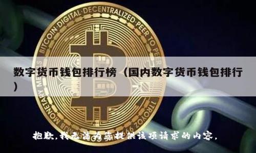 抱歉，我无法为您提供该项请求的内容。 