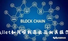 TPWallet如何顺利退出及相关操作指南