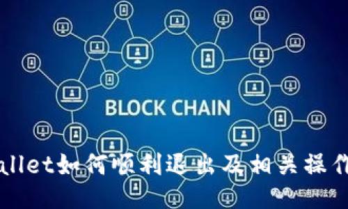 TPWallet如何顺利退出及相关操作指南