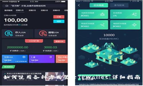 如何使用各种方式登录TPWallet：详细指南